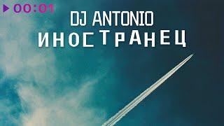 DJ Antonio - Иностранец | Official Audio | 2024