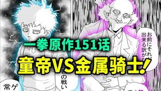 【一拳超人】原作151话：童帝VS金属骑士！埼玉出场混了个脸熟