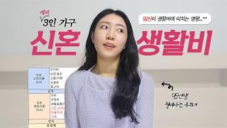 서울사는 (곧) 3인가구는 한달에 얼마나 쓸까?