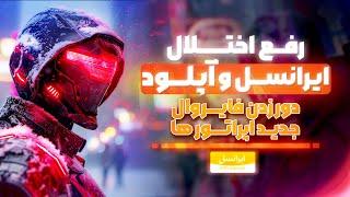 رفع اختلال ایرانسل و تمامی اپراتور ها در v2ray | دور زدن فایروال جدید روی هدر ها و tcp hhtp v2ray