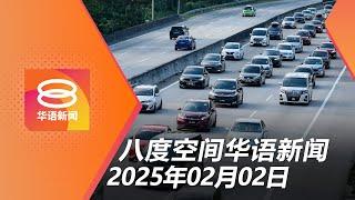 2025.02.02 八度空间华语新闻 ǁ 8PM 网络直播【今日焦点】收假车潮涌现 回返都门塞 / 失业青年纵火泄愤 监12年 / 美开征关税 中墨加放话报复