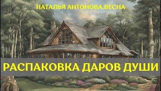 О распаковке Даров Души I Наталья Антонова.Весна