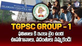 TGPSC Group-1 ఫలితాలు కి ఇంకా టైం ఉంది! ఊహాగానాలు, వదంతులు నమ్మకండి! #tgpsc #group1 #results #tspsc