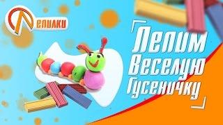 ЛЕПИЛКИ и веселая гусеница | лепим из пластилина с ребенком. Шаг 1. Шарики.