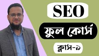 SEO Full Tutorial Bangla | Class-9