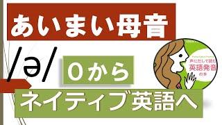 [あいまい母音は発音の王者！] 絶対に習得して欲しい音[初心者も]