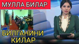 ШОК ХАБАР МУЛЛА БИЛАР БИЛГАНИНИ КИЛАР