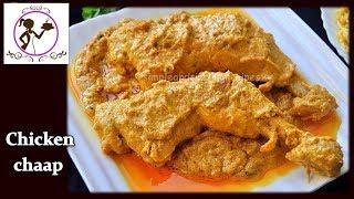 Chicken Chaap Recipe | Kolkata Restaurant Style Chicken Chaap Recipe | Durga Puja Special