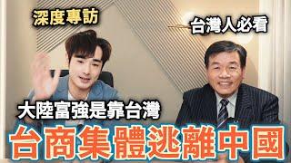 遭中國拘捕四次的台商！公司被沒收⋯中國富強是靠台商⋯現今大陸經濟衰敗⋯小粉紅住爛尾樓⋯玻璃心勿看【攝徒專訪】@T3塔山廖金漳