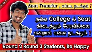 Round 2 & Round 3 Students Don't Worry | Round 1 Seat Transfer to Round 2,3, How