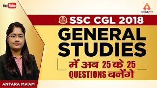 SSC CGL 2018 | G.S. में  अब  25 के  25 Questions बनेंगे | Part 1 | Antara Ma'am | 1 P.M