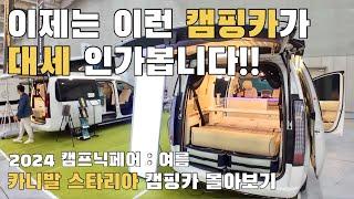 주차 스트레스 없는 캠핑카가 대세인가요?? / 카니발,스타리아 캠핑카 몰아보기 / 2024 캠프닉페어 박람회