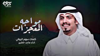 مواجه المعجزات كلمات سهم الروقي اداء ماجد خضير 2021