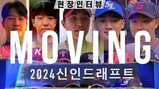 유니폼 입기 전에 물어봤습니다! “제 롤 모델은요...” | 2024 KBO 신인 드래프트| 한국 프로 야구