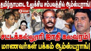 தமிழ்நாட்டை உலுக்கிய சம்பவத்தில் ஆம்ஸ்ட்ராங்! Crime Selvaraj Interview Armstrong