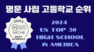 "2024년 미국 최고의  사립 고등학교 30 곳 - Niche 순위 공개!" " 니쉬  의 엘리트 학교," 최고 평가받는 사립고,  니쉬 순위로 본 내일의 교육 풍경에 대한 예측