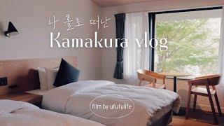 One-night trip to Kamakura | Train ride Enoden | Slam dunk site | Japan travel vlog