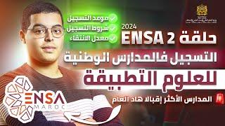 طريقة  التسجيل في المدرسة الوطنية للعلوم التطبيقية    شروط معدل الانتقاء  ENSA 2024