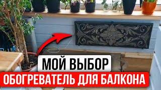 Лучший Обогреватель для Балкона и Отопления Лоджии! Как Я Выбрал Идеальное Решение? | Heat Stone