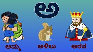 ಕನ್ನಡ ವರ್ಣಮಾಲೆ ಸ್ವರಗಳು - Kannada Varnamale Vowels - Learn kannada alphabets ಅ....ಅಃ