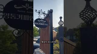 13년 전통 바리스타학원, 이제 ‘영통커피연구소’로 부활!  햇살 아래서 커피와 사람이 이어진다 