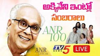 LIVE : అక్కినేని ఇంట్లో సంబరాలు ANR 100th Birthday Celebrations | Nagarjuna, Naga Chaitanya | TV5