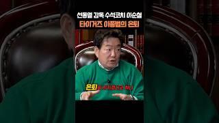 선동열 감독과 이종범의  은퇴