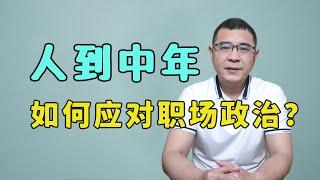 人到中年，如果厌倦了“职场政治”，该如何应对？