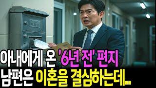 (실화사연 오디오북) 주소 오류로 6년 늦게 도착한 편지… 그리고 남편은 이혼을 결심했다 | 반전 사연 | 사연라디오