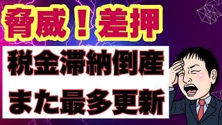 【社保倒産倒産ラッシュ？】税金滞納倒産最多更新。差押の流れについて解説