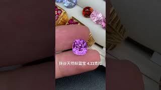 抹谷天然粉蓝宝 4.22克拉 #好物推荐 #珠寶 #宝石