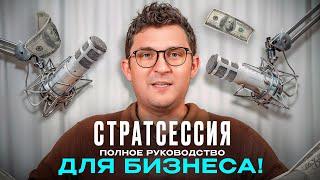 СТРАТСЕССИЯ без провалов: Как провести и достичь УСПЕХА — фильм Андрея Калашникова