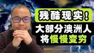 现实很残酷！大部分澳洲人即将慢慢变穷！罪魁祸首竟然是它。