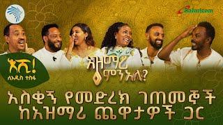 ተወዳጅ አርቲስቶች ከአዝማሪዎች ጋር በሙገሳና ትረባ ተፋጠጡ | አዝማሪ ምን አለ @artstvworld