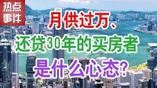 中国房地产楼市2019：月供过万、还贷30年的买房者是什么心态？面对房价下跌疯狂打砸售楼部可理解吗？中国房地产楼市2019年房价走势，中国楼市泡沫何时会崩盘？2019还能买房吗？