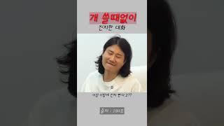 개 쓸때없이 진지한 대화 #개그 #유머 #스케치코미디 #좀비 #숏코미디 #임우일 #180초