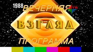 Заставка вечерней программы "Взгляд" (1988)