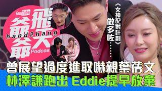 曾展望過度進取嚇親葉蒨文｜林澤謙跑出 Eddie 提早放棄