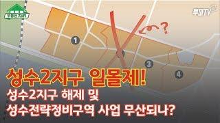 성수2지구 일몰제! 성수2구역 해제 및 성수전략정비구역 사업 무산되나? [투미TV/부동산TMI]