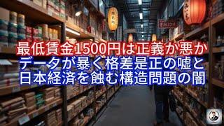 最低賃金1500円は正義か悪か，データが暴く格差是正の嘘と、日本経済を蝕む構造問題の闇