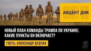 Новый план команды Трампа по Украине: какие пункты он включает? Александр Дудчак.