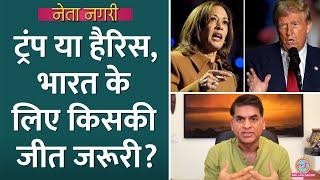 US Election में Donald Trump या Kamala Harris में किसकी जीत से भारत को फायदा? Joe Biden | Netanagri