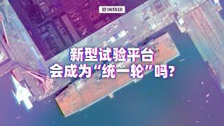 新型试验平台会成为“统一轮”吗？