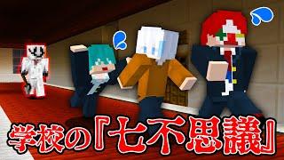 3人で学校の『七不思議』に立ち向かう…！？【マイクラ・マインクラフト】