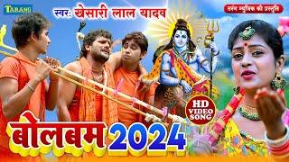 खेसारीलाल यादव बोलबम Video Jukebox | Bolbam Song 2024 | Kanwar Geet 2024 | Khesarilal Yadav Bolbam