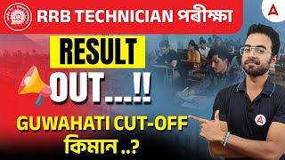 RRB TECHNICIAN EXAM RESULT OUT | RRB EXAM GUWAHATI CUT OFF OUT | RRB Technician Exam Analysis