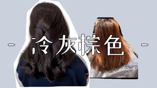 霧感滿分 冷灰棕色系 桃園藝文JJ HAIR SALON Angela