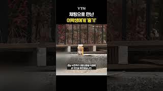 흉기로 여학생 살해한 10대 #shorts / YTN