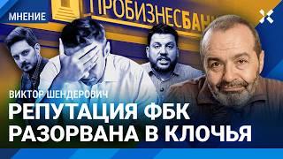 ШЕНДЕРОВИЧ: ФБК не смог ответить Кацу. Наследие Навального ушло на склоки