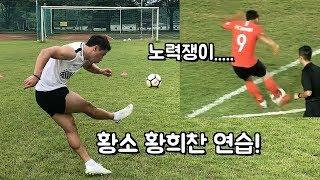 황소? 황희찬 축구 연습ㅋ [ 우승골 주인공 ]